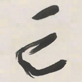 于右任亡书法图片