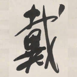于右任戴书法图片