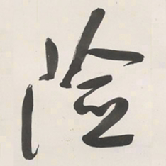 于右任险书法图片