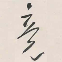 于右任竟书法图片