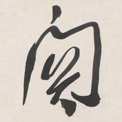 于右任関书法图片