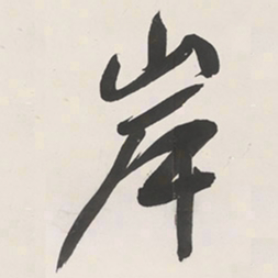 于右任岸书法图片