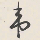 于右任韦书法图片