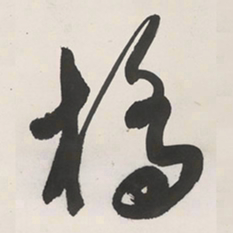 于右任橋书法图片