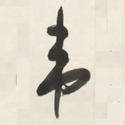 于右任韦书法图片