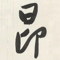 于右任昂书法图片