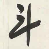 于右任斗书法图片