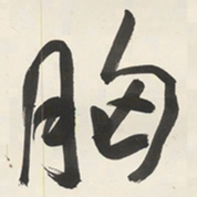 于右任胸书法图片