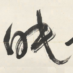 于右任眠书法图片