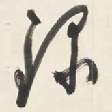 于右任錄书法图片