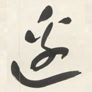 于右任邊书法图片