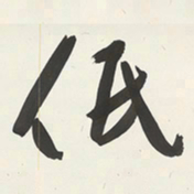 于右任低书法图片