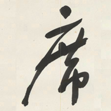 于右任席书法图片