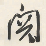 于右任関书法图片