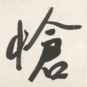 于右任愴书法图片