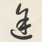 于右任途书法图片