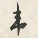 于右任韦书法图片