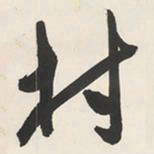 于右任村书法图片