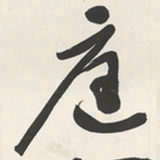 于右任庭书法图片