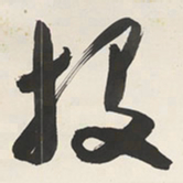 于右任投书法图片