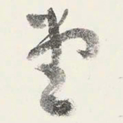 于右任堂书法图片