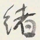 于右任绪书法图片