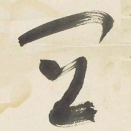 于右任冝书法图片