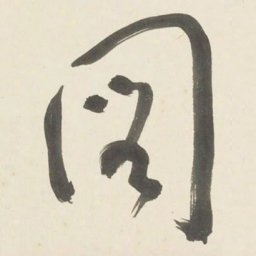 于右任圖书法图片