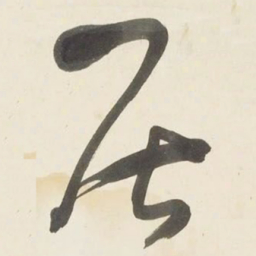 于右任居书法图片