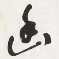于右任幽书法图片