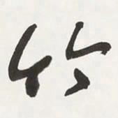 于右任竹书法图片