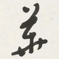 于右任華书法图片