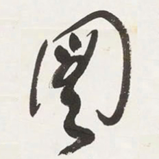 于右任圖书法图片