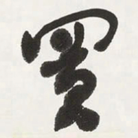 于右任買书法图片