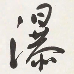 于右任瀑书法图片