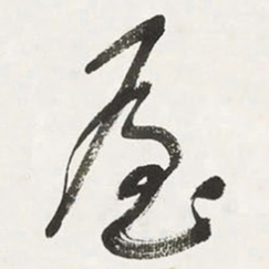 于右任屋书法图片
