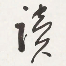 于右任读书法图片