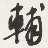 于右任輔书法图片
