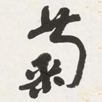 于右任菊书法图片