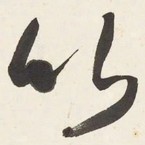 于右任竹书法图片