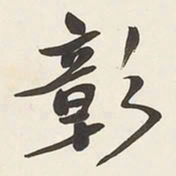 于右任彰书法图片