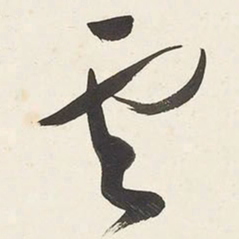 于右任雲书法图片