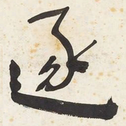 于右任逐书法图片