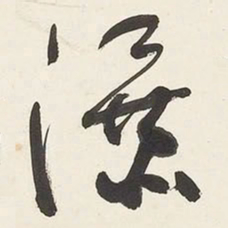 于右任瀑书法图片