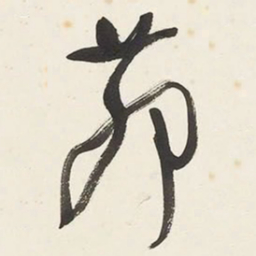 于右任茆书法图片