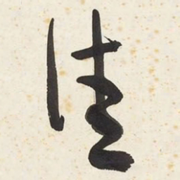 于右任佳书法图片