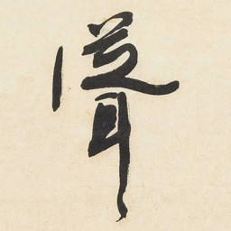 于右任聳书法图片