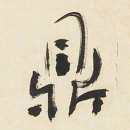 于右任鼎书法图片