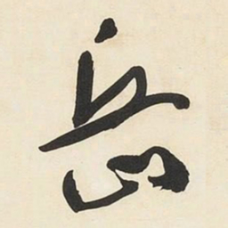 于右任岳书法图片