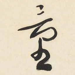 于右任量书法图片